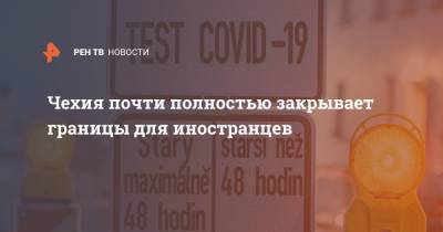 Чехия почти полностью закрывает границы для иностранцев - ren.tv - Чехия