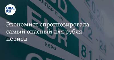 Экономист спрогнозировала самый опасный для рубля период - ura.news - Сша
