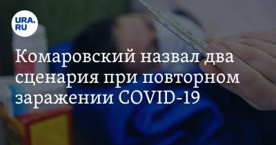 Евгений Комаровский - Комаровский назвал два сценария при повторном заражении COVID-19 - ura.news