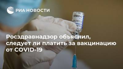 Росздравнадзор объяснил, следует ли платить за вакцинацию от COVID-19 - ria.ru - Россия - Москва