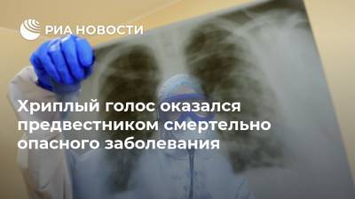 Хриплый голос оказался предвестником смертельно опасного заболевания - ria.ru - Москва