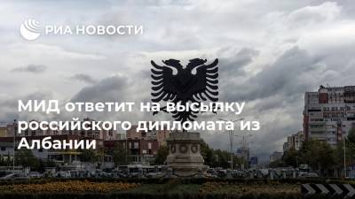 Александр Грушко - МИД ответит на высылку российского дипломата из Албании - ria.ru - Россия - Москва - Албания - Афины
