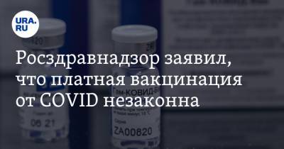 Росздравнадзор заявил, что платная вакцинация от COVID незаконна - ura.news - Россия