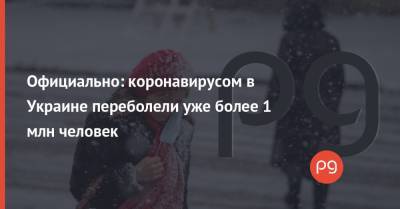 Официально: коронавирусом в Украине переболели уже более 1 млн человек - thepage.ua - Украина - Киев