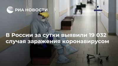В России за сутки выявили 19 032 случая заражения коронавирусом - ria.ru - Россия - Москва