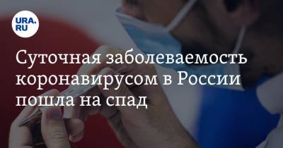 Суточная заболеваемость коронавирусом в России пошла на спад - ura.news - Россия