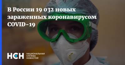 В России 19 032 новых зараженных коронавирусом COVID-19 - nsn.fm - Россия