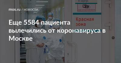 Еще 5584 пациента вылечились от коронавируса в Москве - mos.ru - Москва