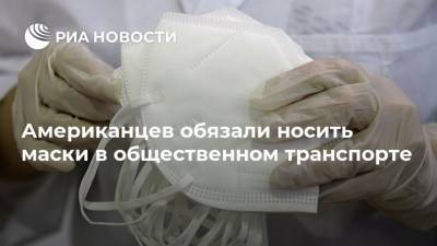 Джо Байден - Американцев обязали носить маски в общественном транспорте - ria.ru - Москва - Сша
