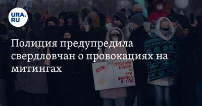 Валерий Горелых - Полиция предупредила свердловчан о провокациях на митингах - ura.news