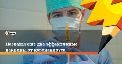Названы еще две эффективные вакцины от коронавируса - ridus.ru - Сша