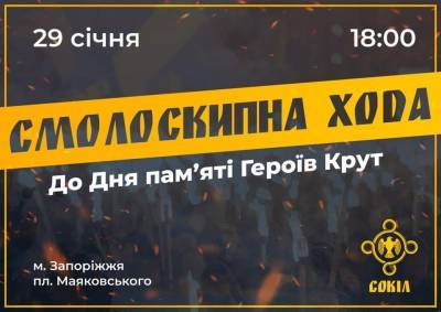 В Запорожье пройдет факельное шествие ко Дню памяти Героев Крут - inform.zp.ua - Запорожье
