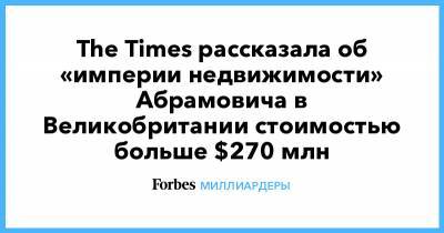 Роман Абрамович - Алексей Навальный - The Times рассказала об «империи недвижимости» Абрамовича в Великобритании стоимостью больше $270 млн - forbes.ru - Россия - Англия