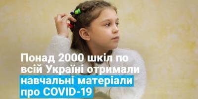 ЮНИСЕФ доставил украинским школам наборы для предупреждения распространения COVID-19 - nv.ua - Украина