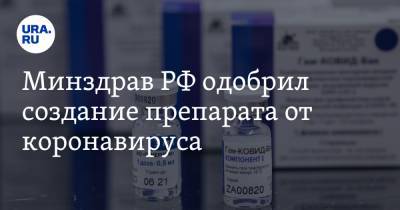 Минздрав РФ одобрил создание препарата от коронавируса - ura.news - Россия