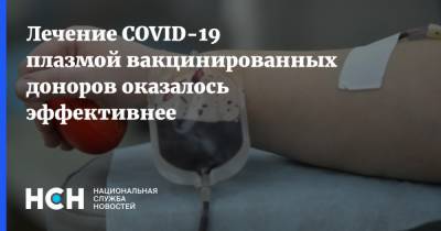 Лечение COVID-19 плазмой вакцинированных доноров оказалось эффективнее - nsn.fm - Россия