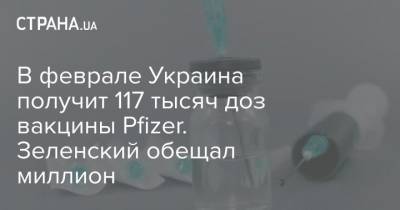 В феврале Украина получит 117 тысяч доз вакцины Pfizer. Зеленский обещал миллион - strana.ua - Россия - Украина