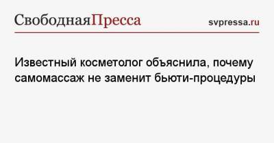 Известный косметолог объяснила, почему самомассаж не заменит бьюти-процедуры - svpressa.ru