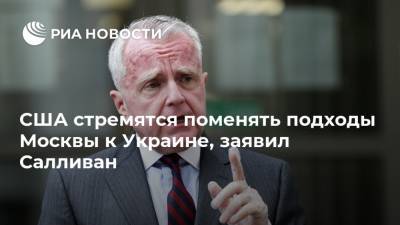 Джон Салливан - США стремятся поменять подходы Москвы к Украине, заявил Салливан - ria.ru - Россия - Москва - Украина - Сша