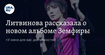 Рената Литвинова - Литвинова рассказала о новом альбоме Земфиры. «У меня для вас две новости» - ura.news