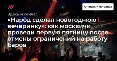 «Народ сделал новогоднюю вечеринку»: как москвичи провели первую пятницу после отмены ограничений на работу баров - tvrain.ru