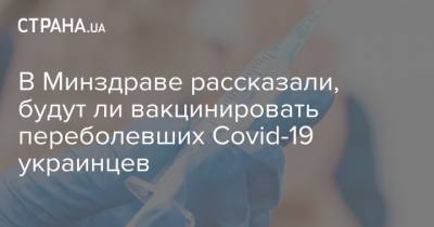 Виктор Ляшко - В Минздраве рассказали, будут ли вакцинировать переболевших Covid-19 украинцев - strana.ua - Украина