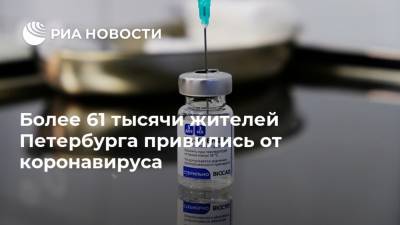 Россия - Более 61 тысячи жителей Петербурга привились от коронавируса - ria.ru - Петербурга - Санкт-Петербург