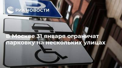 В Москве 31 января ограничат парковку на нескольких улицах - ria.ru - Москва
