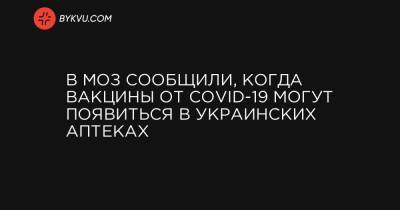 Виктор Ляшко - В МОЗ сообщили, когда вакцины от COVID-19 могут появиться в украинских аптеках - bykvu.com - Украина
