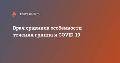 Ирина Ярцева - Врач сравнила особенности течения гриппа и COVID-19 - ren.tv - Москва