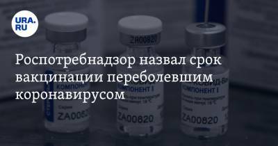 Александр Горелов - Роспотребнадзор назвал срок вакцинации переболевшим коронавирусом - ura.news