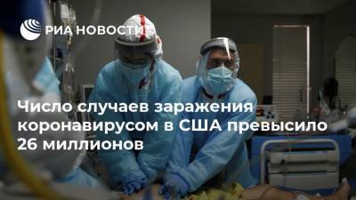 Джонс Хопкинс - Число случаев заражения коронавирусом в США превысило 26 миллионов - ria.ru - Москва - Сша
