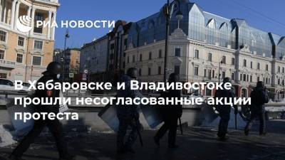 В Хабаровске и Владивостоке прошли несогласованные акции протеста - ria.ru - Россия - Приморье край - Хабаровск - Владивосток