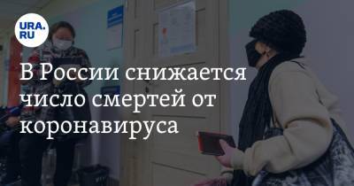 В России снижается число смертей от коронавируса - ura.news - Россия