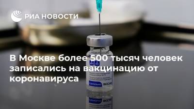 Сергей Собянин - В Москве более 500 тысяч человек записались на вакцинацию от коронавируса - ria.ru - Россия - Москва