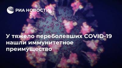 Россия - У тяжело переболевших COVID-19 нашли иммунитетное преимущество - ria.ru - Москва