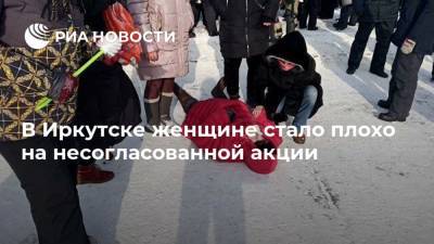 В Иркутске женщине стало плохо на несогласованной акции - ria.ru - Иркутск