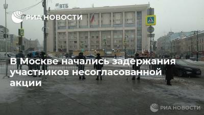 В Москве начались задержания участников несогласованной акции - ria.ru - Москва