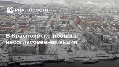В Красноярске прошла несогласованная акция - ria.ru - Красноярск
