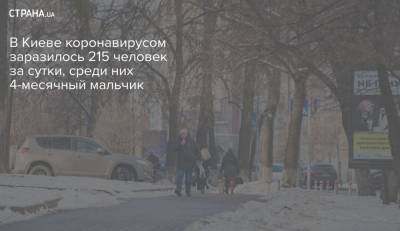 Виталий Кличко - В Киеве коронавирусом заразилось 215 человек за сутки, среди них 4-месячный мальчик - strana.ua - Киев