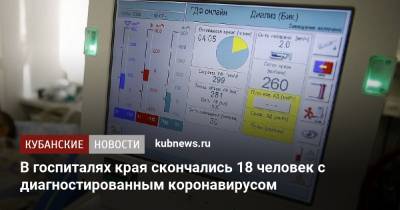 В госпиталях края скончались 18 человек с диагностированным коронавирусом - kubnews.ru - район Выселковский