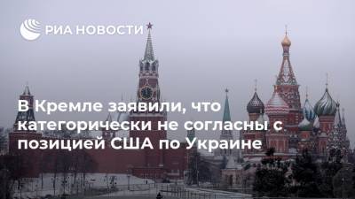 Дмитрий Песков - В Кремле заявили, что категорически не согласны с позицией США по Украине - ria.ru - Россия - Украина - Сша - Петропавловск-Камчатский