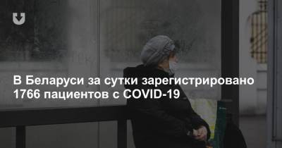 В Беларуси за сутки зарегистрировано 1766 пациентов с COVID-19 - news.tut.by - Белоруссия