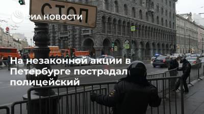 На незаконной акции в Петербурге пострадал полицейский - ria.ru - Санкт-Петербург