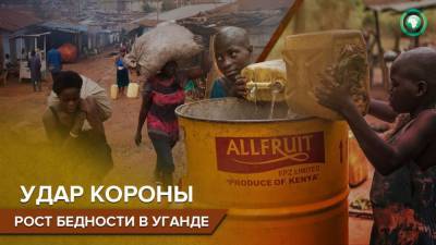 Минфин Уганды объяснил рост бедности в стране последствиями коронавируса - riafan.ru - Уганда - Кампала