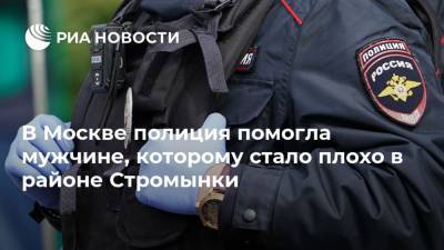 В Москве полиция помогла мужчине, которому стало плохо в районе Стромынки - ria.ru - Москва