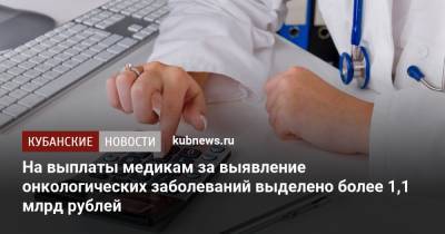 Михаил Мишустин - На выплаты медикам за выявление онкологических заболеваний выделено более 1,1 млрд рублей - kubnews.ru