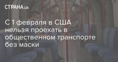 С 1 февраля в США нельзя проехать в общественном транспорте без маски - strana.ua - Сша