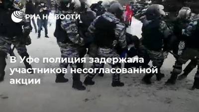 В Уфе полиция задержала участников несогласованной акции - ria.ru - Уфа