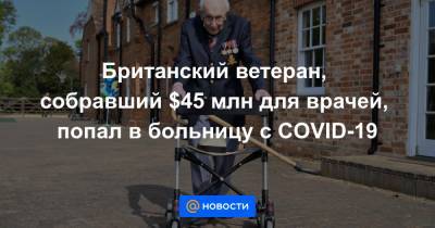 Британский ветеран, собравший $45 млн для врачей, попал в больницу c COVID-19 - news.mail.ru